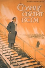Солнце светит всем