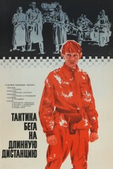Тактика бега на длинную дистанцию