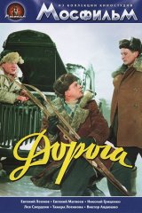 Дорога