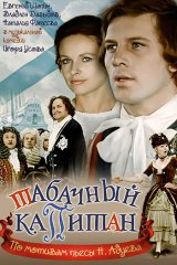 Табачный капитан