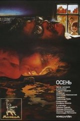 Осень