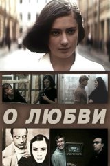 О любви