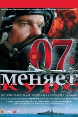 «Ноль-седьмой» меняет курс