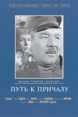 Путь к причалу