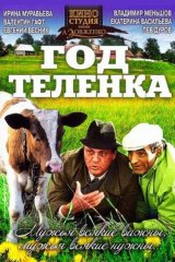 Год телёнка