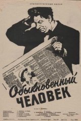 Обыкновенный человек