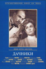 Дачники
