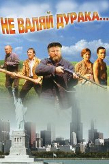 Не валяй дурака