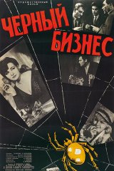 Чёрный бизнес