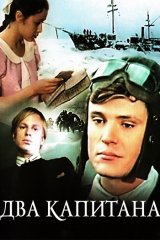 Два капитана