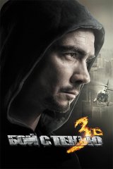 Бой с тенью - 3: Последний раунд