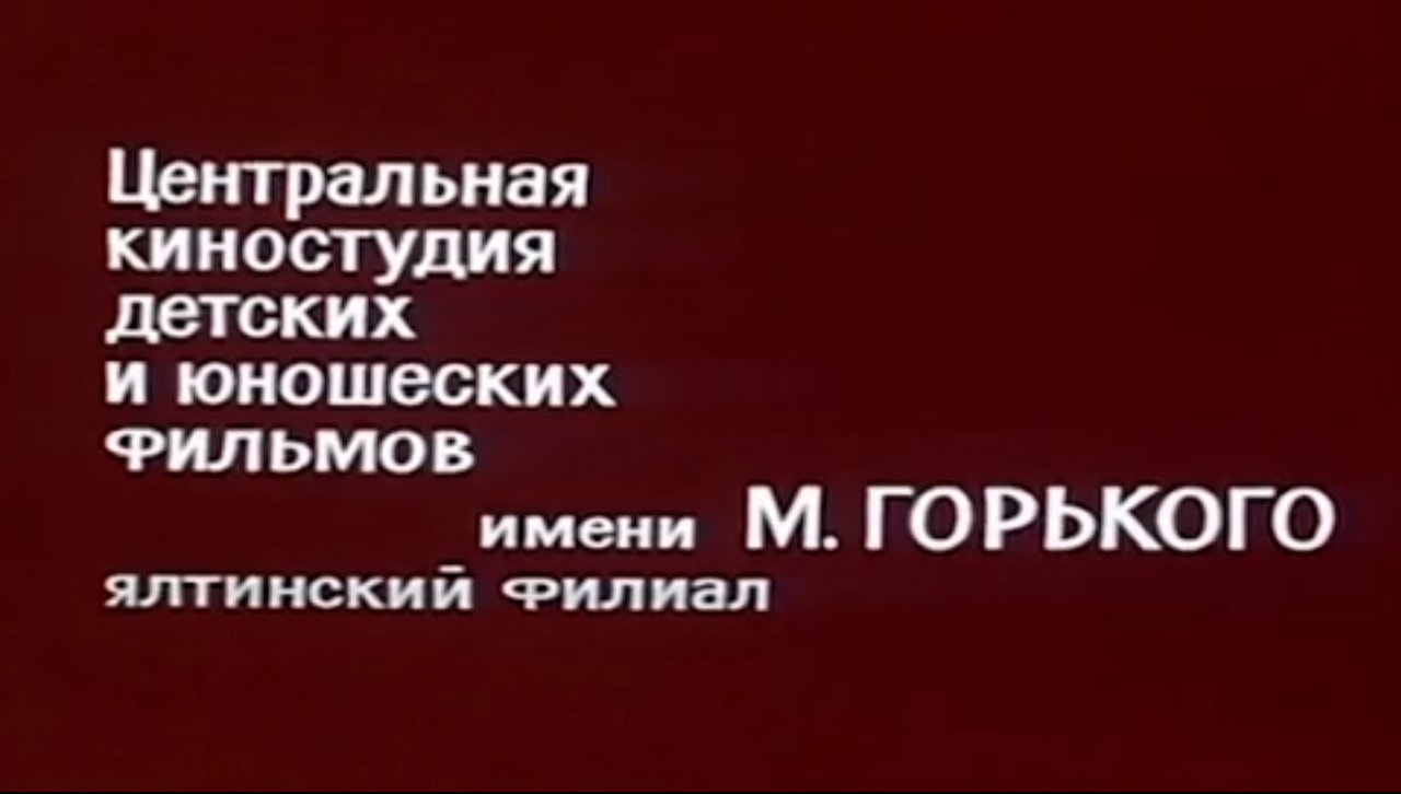 Ялтинская киностудия Ялтинская киностудия