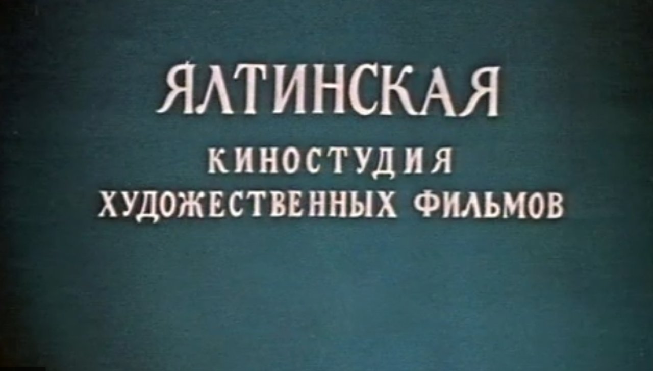 Ялтинская киностудия Ялтинская киностудия
