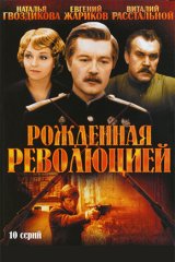 Рождённая революцией