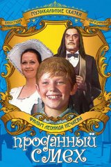 Проданный смех