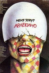 Меня зовут Арлекино