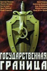 Государственная граница