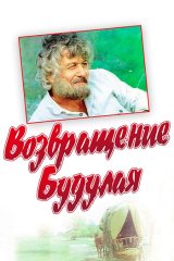 Возвращение Будулая
