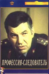 Профессия — следователь