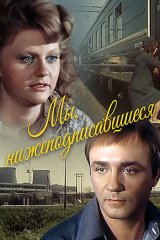 Мы, нижеподписавшиеся