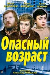 Опасный возраст