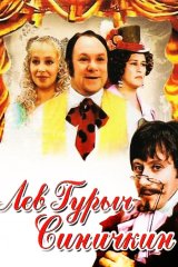 Лев Гурыч Синичкин
