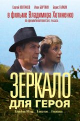 Зеркало для героя