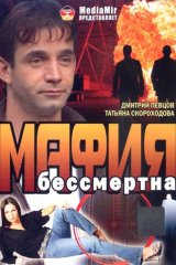 Мафия бессмертна