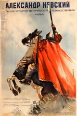 Александр Невский