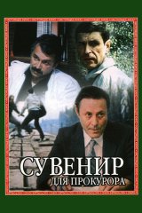 Сувенир для прокурора
