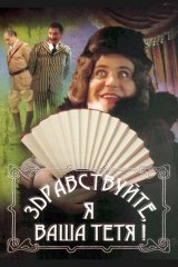 Здравствуйте, я ваша тётя!