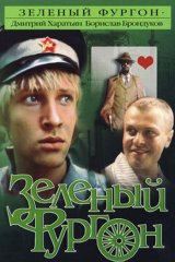 Зелёный фургон