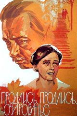 Продлись, продлись, очарованье...