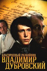 Благородный разбойник Владимир Дубровский