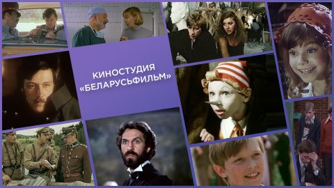 История нашего кино: Киностудия «Беларусьфильм»