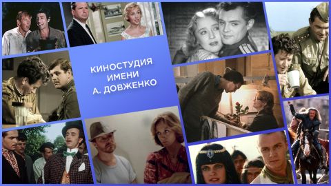 История нашего кино: Киностудия им. А. Довженко