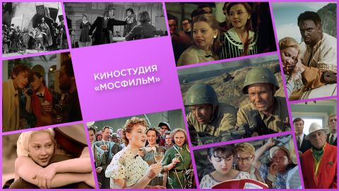 История нашего кино: Киностудия «Мосфильм»
