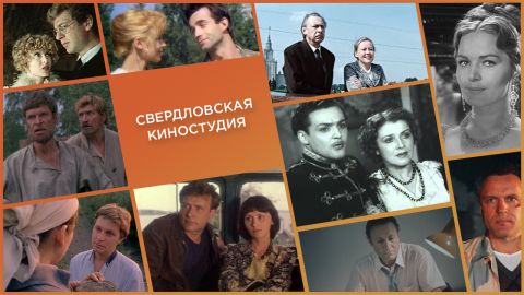 История нашего кино: Свердловская киностудия
