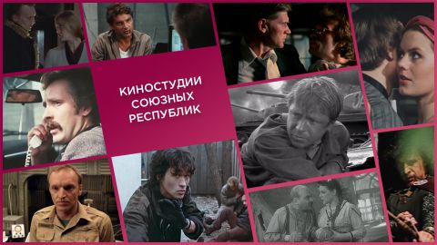 История нашего кино: Киностудии союзных республик