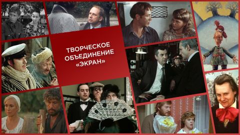 История нашего кино: Творческое объединение «Экран»