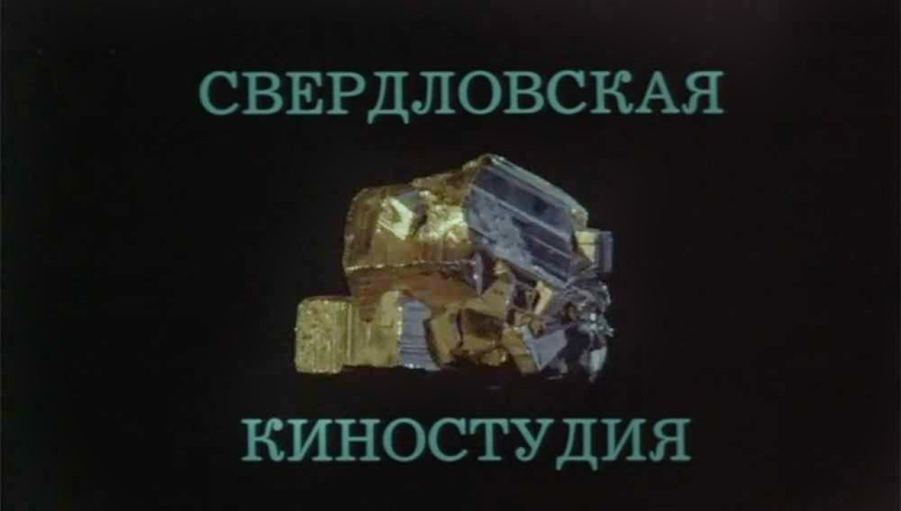 Свердловская киностудия Свердловская киностудия
