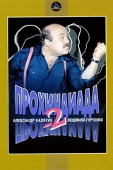 Прохиндиада