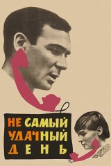 Не самый удачный день