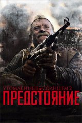 Утомлённые солнцем —  2: Предстояние