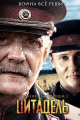 Утомлённые солнцем — 2: Цитадель