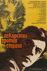 Лекарство против страха