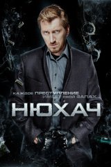 Нюхач