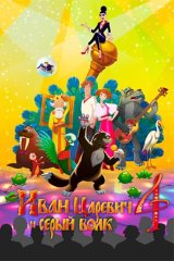 Иван Царевич и Серый Волк — 4