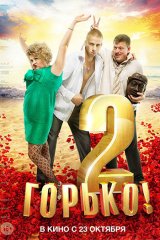 Горько!-2