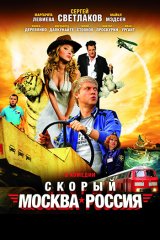 Скорый «Москва-Россия»